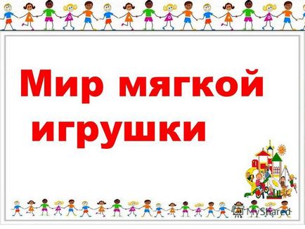 Презентація на тему проект - світ м'якої іграшки - виконавці 2 - а - клас Мбоу - середня школа 1