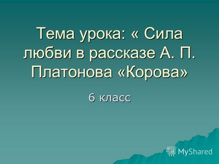 Презентація на тему тема уроку сила любові в оповіданні а