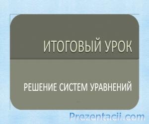 Презентація з математики - рішення рівнянь