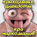 Прикольні анекдоти про наркоманів - смішні приколи з життя наркоша