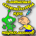 Прикольні анекдоти про наркоманів - смішні приколи з життя наркоша