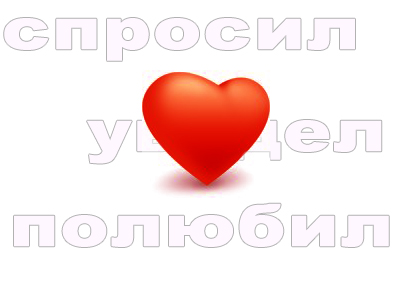 Додаток вконтакте love запитав, побачив, полюбив, хороші поради