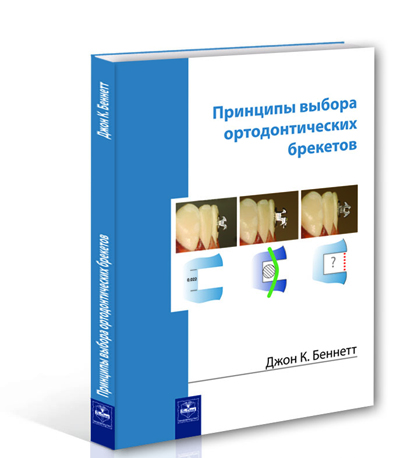 Принципи вибору ортодонтичних брекетів 2012, книги видавництва - ГалДент