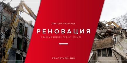 Реновація вдалий бізнес-проект кремля, політштурм