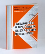 Самовчитель по кадровому діловодству