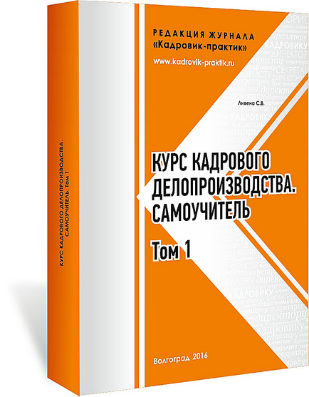 Самовчитель по кадровому діловодству