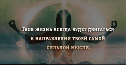 Сила думки і віра в себе - це працює на виконання будь-яких бажань