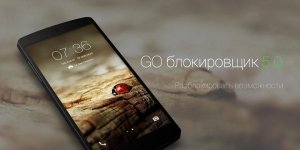 Завантажити go locker для андроїд