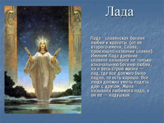 Слов'янська богиня лада - картинки, символ, день
