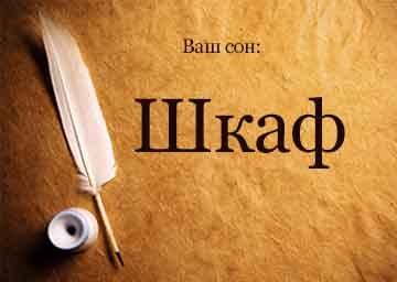 Сонник шафа з одежної бачити уві сні до чого сниться