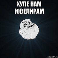 Створити мем forever alone генератор мемів - рісовач