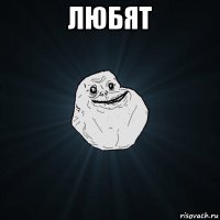 Створити мем forever alone генератор мемів - рісовач