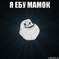 Створити мем forever alone генератор мемів - рісовач