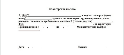 Спонсорська лист на дитину для шенгенської візи, зразок