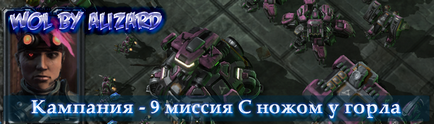 Starcraft 2 wol кампанія місія 9 з ножем у горла