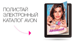 Товари avon в розстрочку, спочатку отримуй, потім оплачуй протягом 5 днів, стати представником