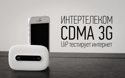 Uip протестував, як працює Інтертелеком 3g cdma інтернет в Україні