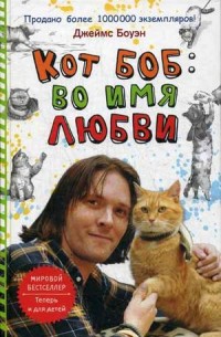 O pisică pe strada numită Bob