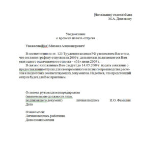 Повідомлення про початок відпустки (бланк, форма, зразок) - в 2017 році, реєстрація через 1с 8