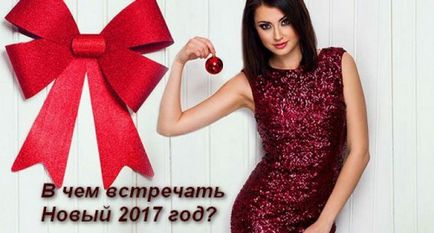 У чому зустрічати новий рік 2017 кілька порад