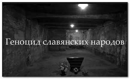 Змова проти слов'ян ... існує він, чи не існує