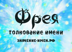 Значення імені Фрея - походження і тлумачення імені