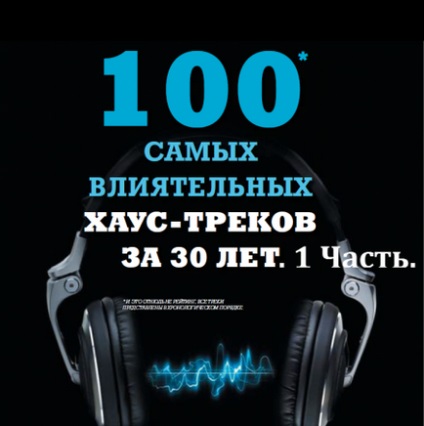 100 найвпливовіших хаус-треків за 30 років (1)