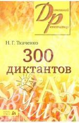 300 диктантів для вступників до вузів, ткаченко н