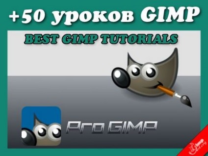 50 Кращих уроків gimp