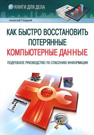 Олексій гладкий - як швидко відновити втрачені комп'ютерні дані