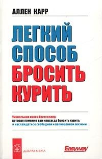 Аллен Карр легкий спосіб кинути палити