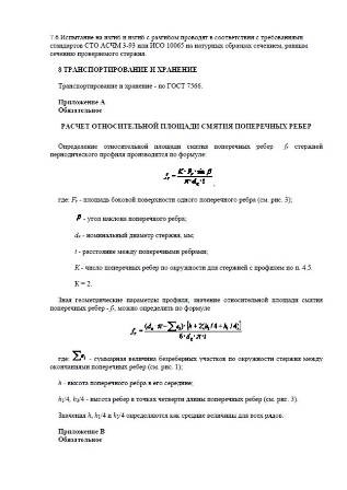 Арматура сто АСЧМ 7- 93 а500с А400С