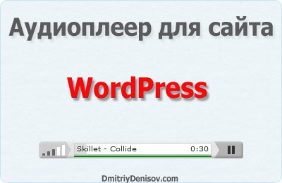 Аудіоплеєр для сайту wordpress