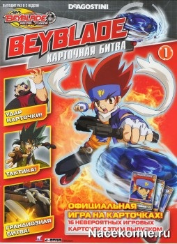 Beyblade карткова битва (ДеАгостіні) - всі подробиці - колекції deagostini