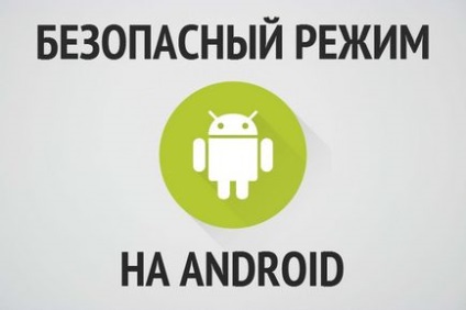 Безпечний режим на андроїд смартфоні або планшеті