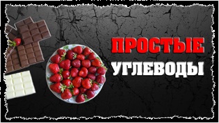 Швидкі і повільні вуглеводи