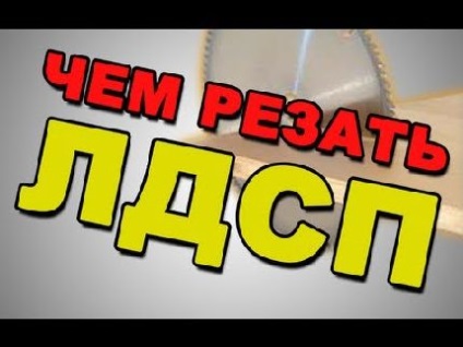 Чим різати двп, деревообробка