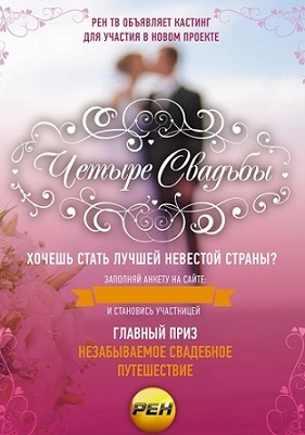 Чотири весілля 2014 рен тв россия дивитися онлайн 7, 8 випуск, дивитися фільми онлайн безкоштовно