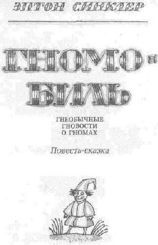 Читати книгу Гномобиль, автор Сінклер Ептон онлайн сторінка 1