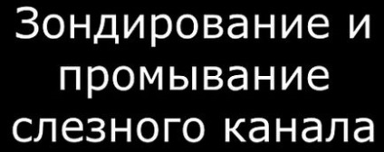 Дакріостеноз і дакріоцистит у дітей