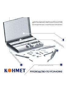 Дентальниє імплантати «КОНМЕТ»