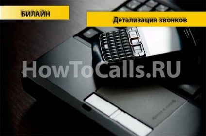 Деталізація дзвінків на Білайні через особистий кабінет