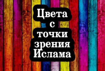 Дозволений чи звичай крадіжки нареченої з точки зору ісламу