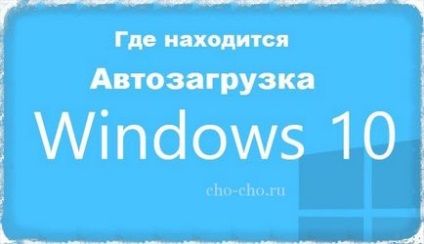 Де знаходиться автозавантаження в windows 10 (чо! Чо!