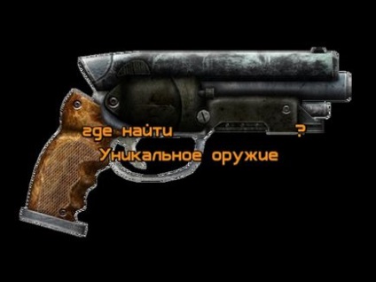 Де знайти зброю в fallout