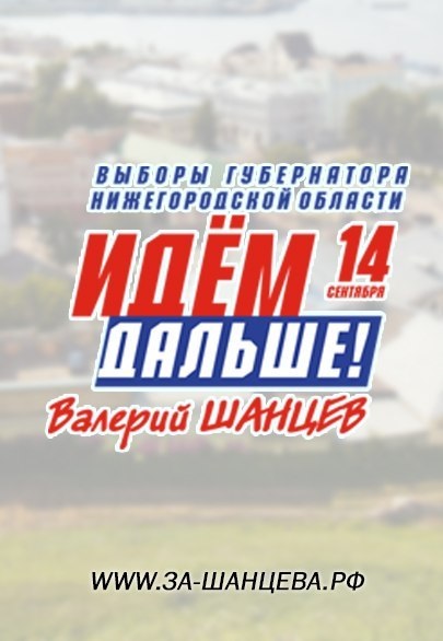 Imnul dragostei poporului pentru candidatul pentru guvernatorii regiunii Nizhny Novgorod shantsevu