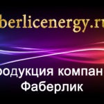 Cum să faci 50 de puncte în Faberlic fără vânzări, energia lui Faberlic