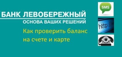 Як перевірити баланс на карті лівобережний банк через смс, інтернет, телефон