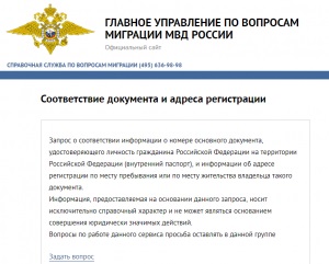 Як перевірити тимчасову реєстрацію по базі ФМС