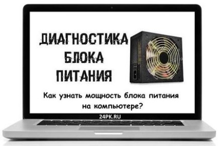 Як дізнатися потужність блоку живлення на комп'ютері